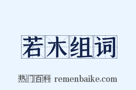 若木组词是什么意思的图片